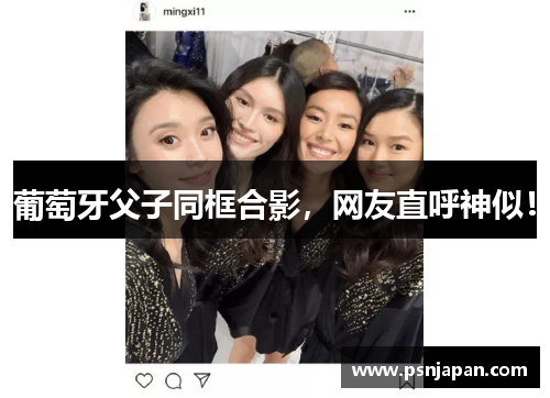 葡萄牙父子同框合影，网友直呼神似！