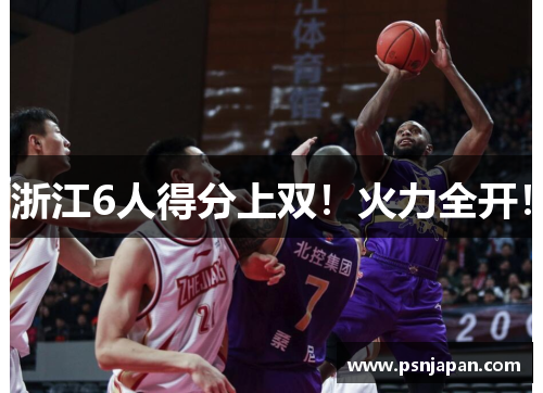浙江6人得分上双！火力全开！