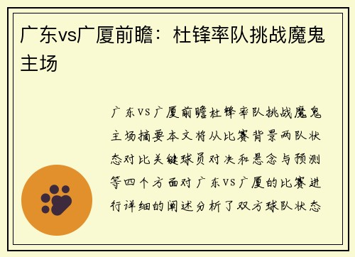 广东vs广厦前瞻：杜锋率队挑战魔鬼主场