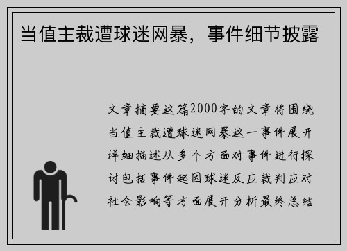 当值主裁遭球迷网暴，事件细节披露