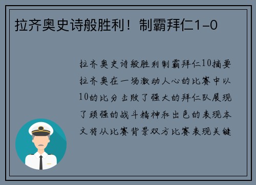 拉齐奥史诗般胜利！制霸拜仁1-0