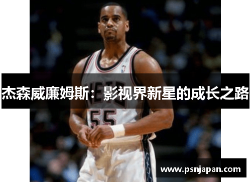 杰森威廉姆斯：影视界新星的成长之路