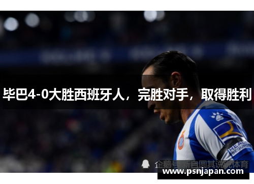 毕巴4-0大胜西班牙人，完胜对手，取得胜利