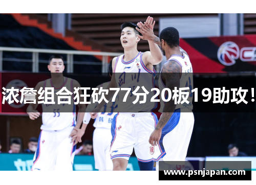 浓詹组合狂砍77分20板19助攻！