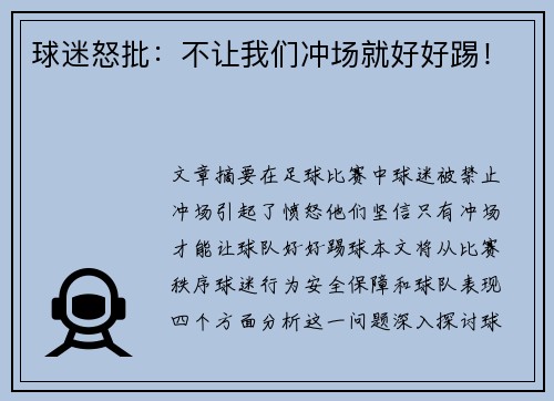 球迷怒批：不让我们冲场就好好踢！