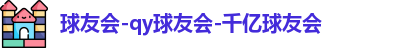 球友会
